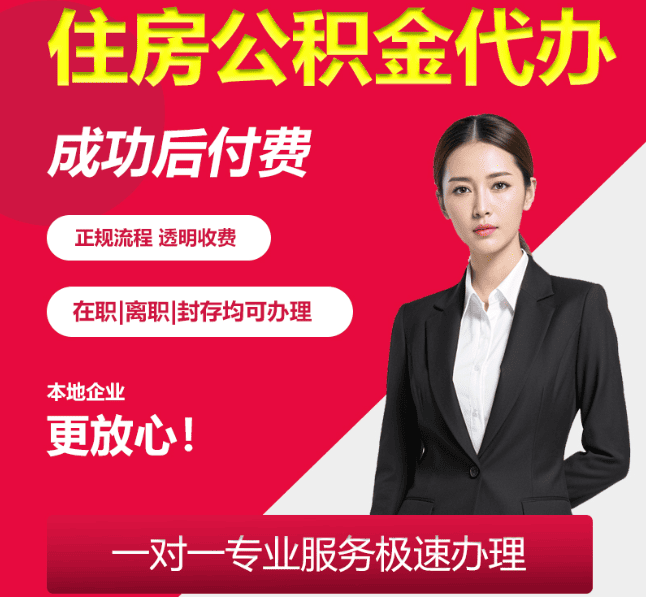 岫岩住房公积金代办